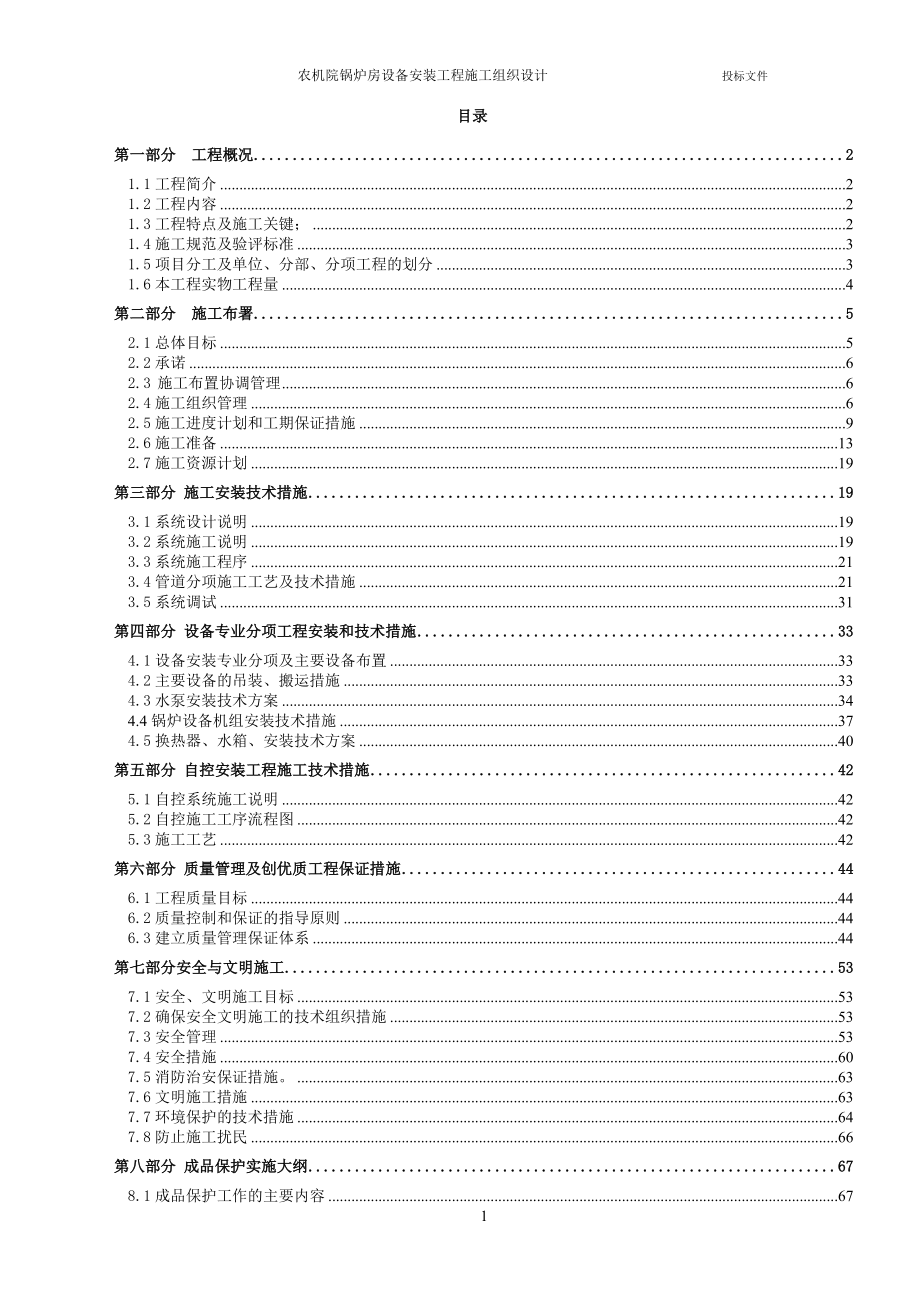 （精选施工方案大全）农机院锅炉房设备安装工程施工组织设计方案_第1页