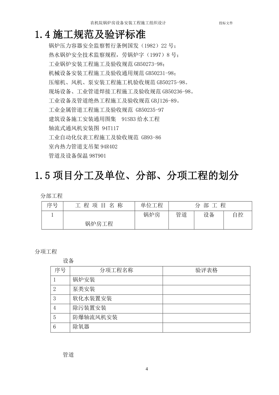 （精选施工方案大全）农机院锅炉房设备安装工程施工组织设计方案_第4页