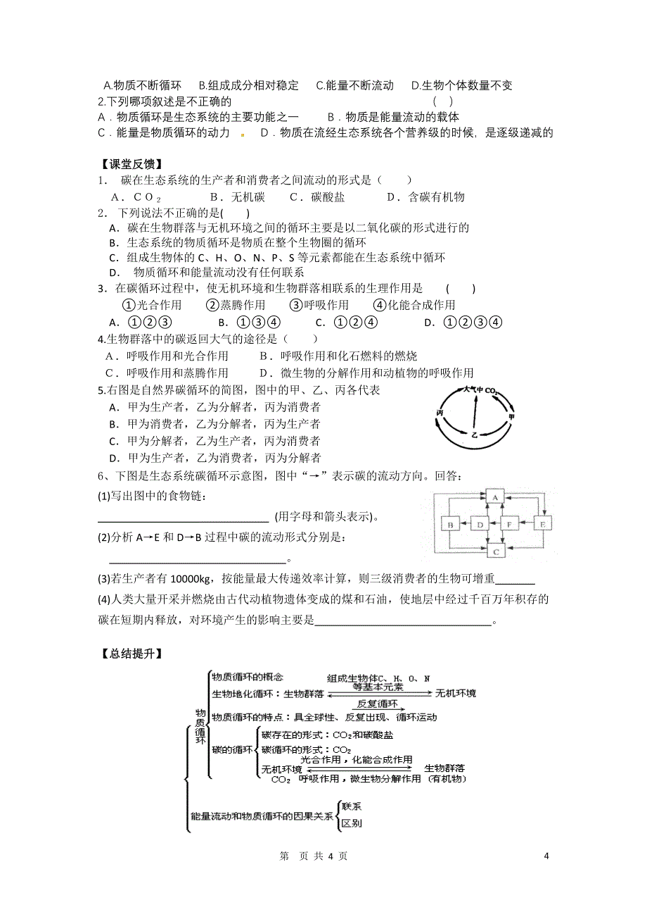 5.3生态系统的物质循环导学案何锋_第4页