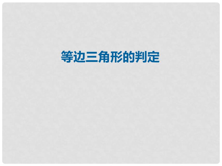 八年级数学上册 13 轴对称 等边三角形的判定课件 （新版）新人教版_第1页