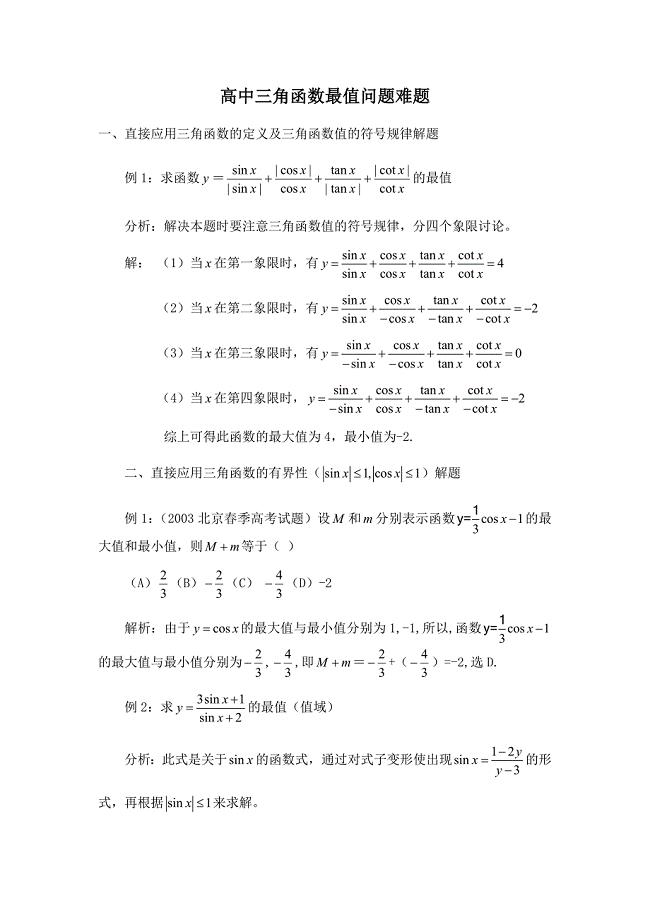 (word完整版)高中三角函数最值问题难题