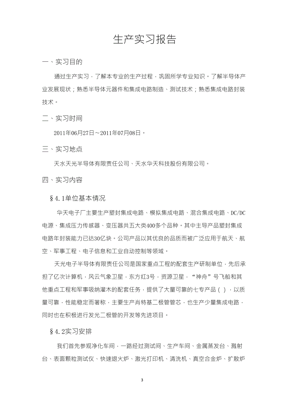 集成电路生产实习报告_第3页