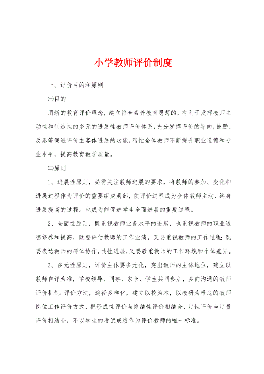 小学教师评价制度.docx_第1页