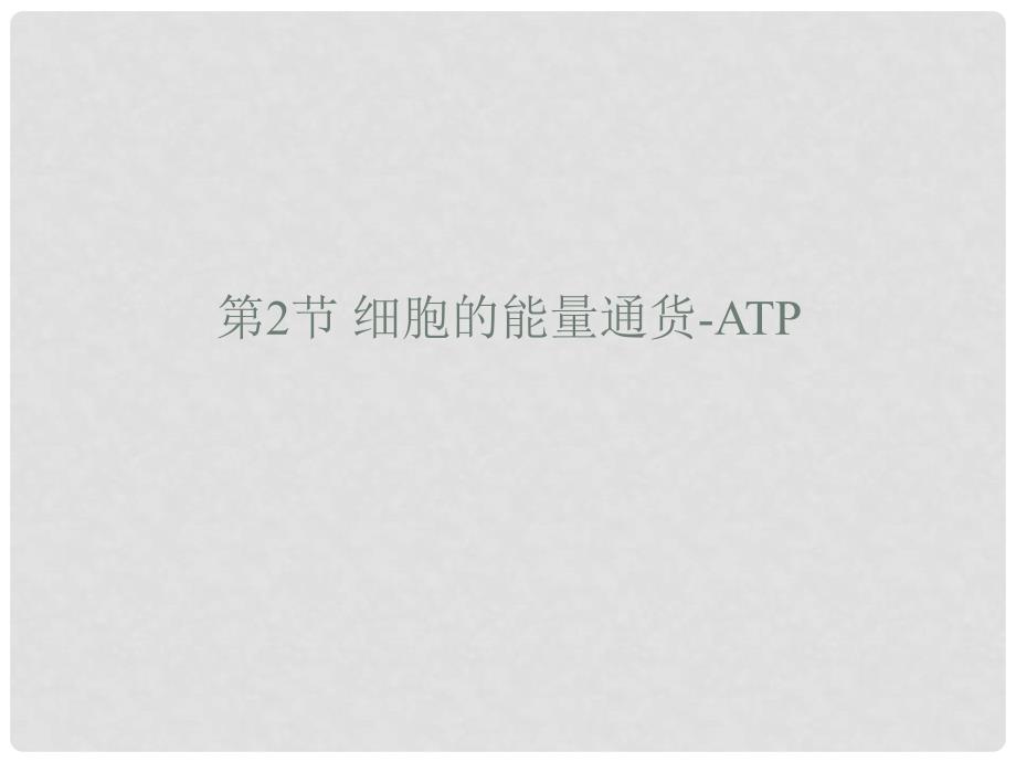 四川省仪陇宏德中学高中生物《52 细胞的能量通货 ATP》课件 新人教版必修1_第1页