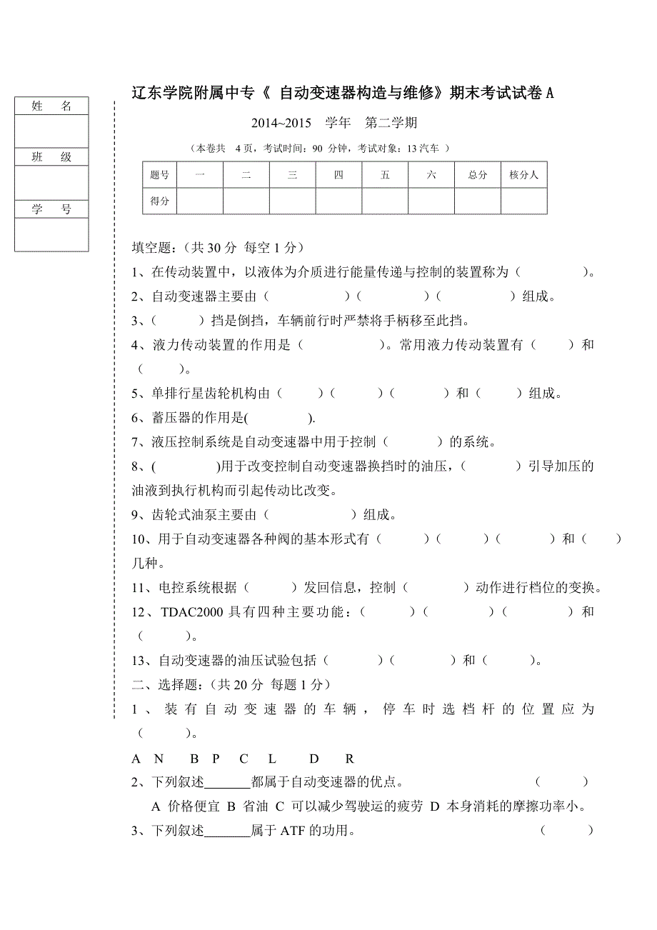 汽车自动变速器构造与维修试题A_第1页