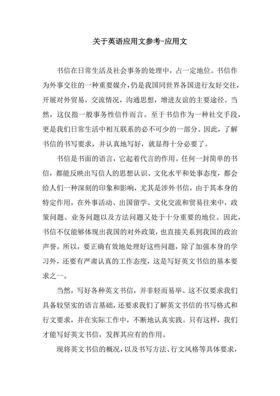 关于英语应用文参考-应用文.docx_第1页