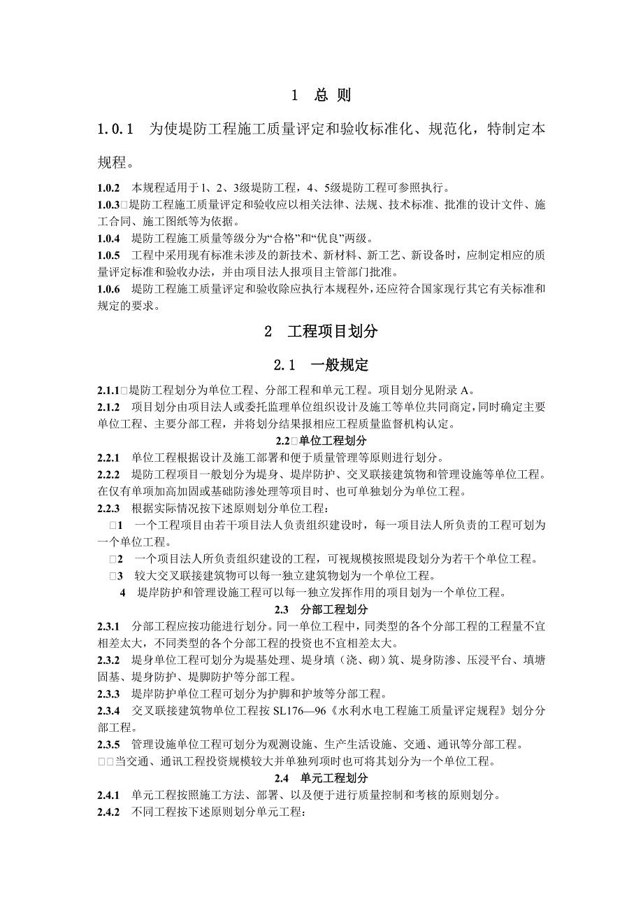 堤防工程项目划分.doc_第1页