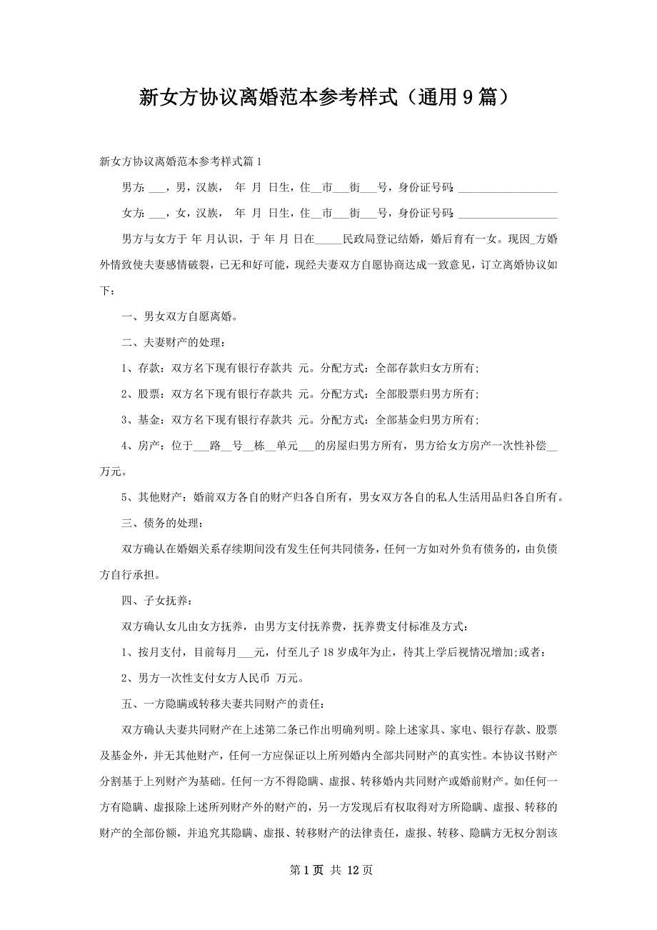 新女方协议离婚范本参考样式（通用9篇）_第1页