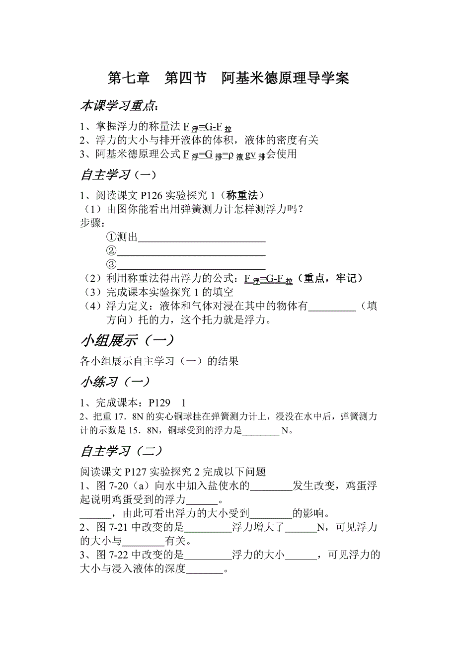 第七章 第四节 阿基米德原理导学案.doc_第1页