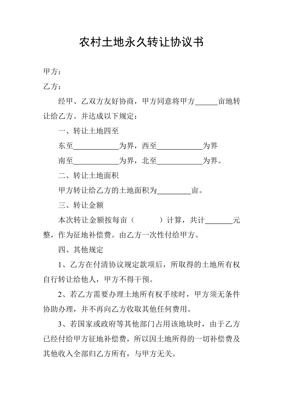 农村土地永久转让协议书_第1页