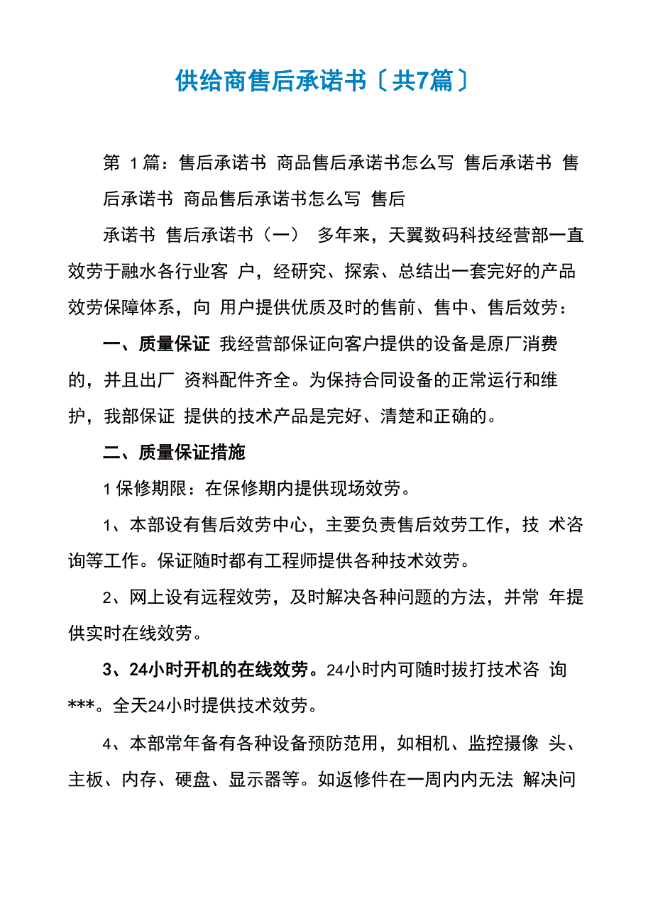 供应商售后承诺书_第1页