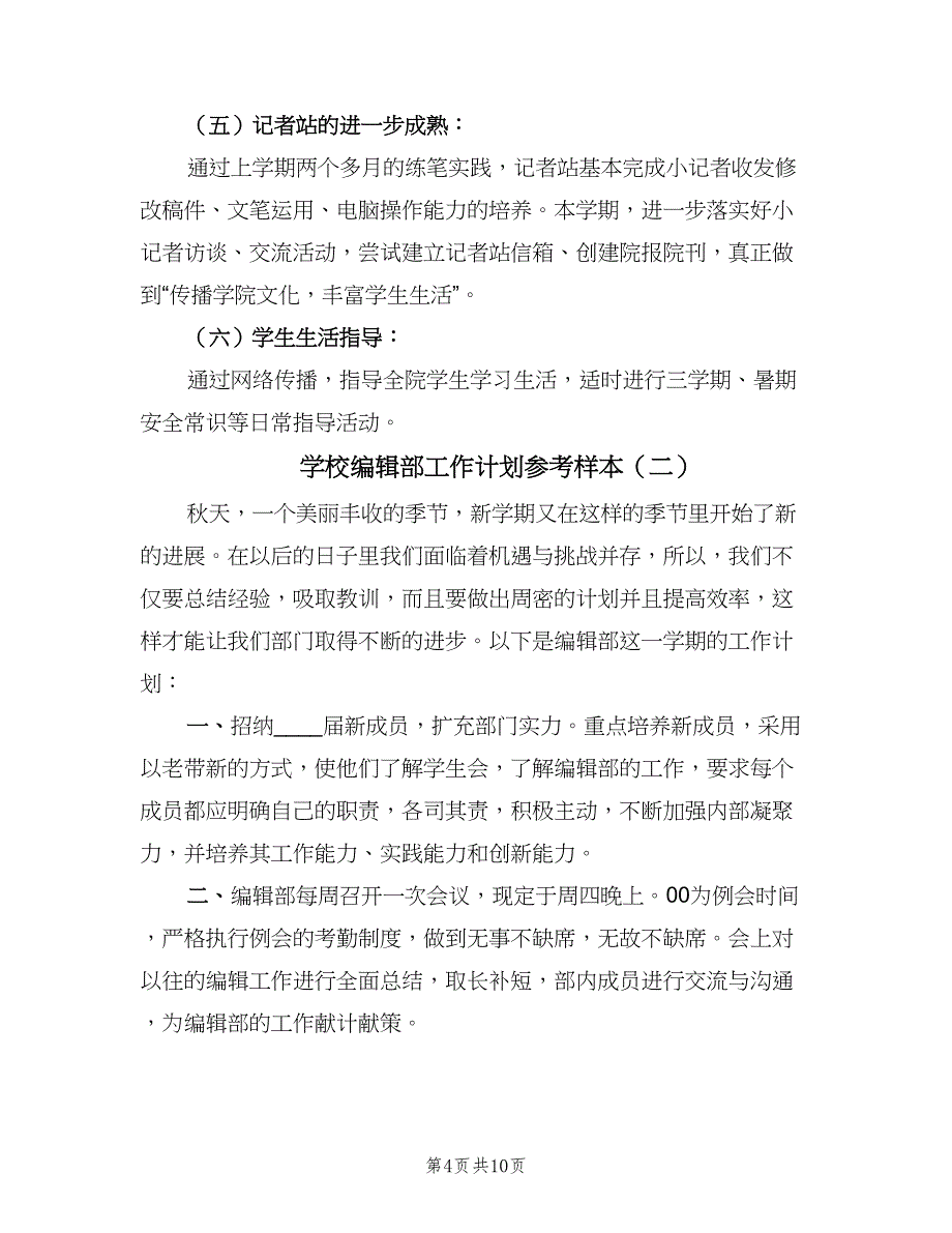 学校编辑部工作计划参考样本（四篇）_第4页