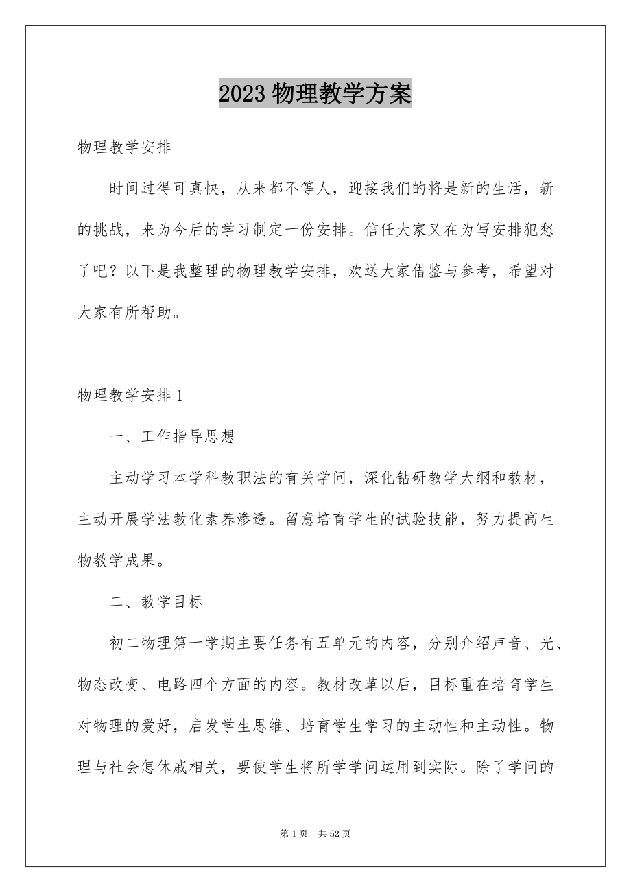 2023年物理教学计划4范文.docx_第1页