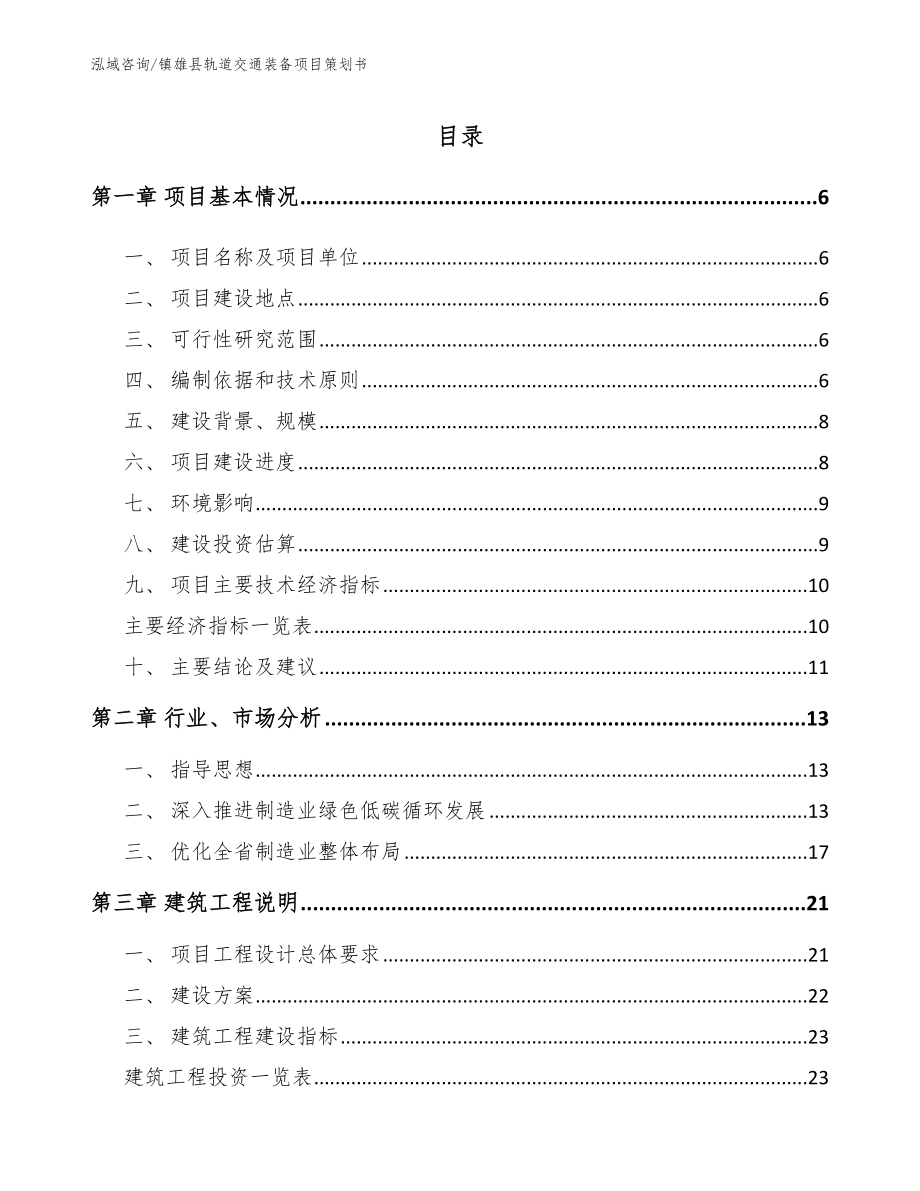镇雄县轨道交通装备项目策划书模板范本_第1页