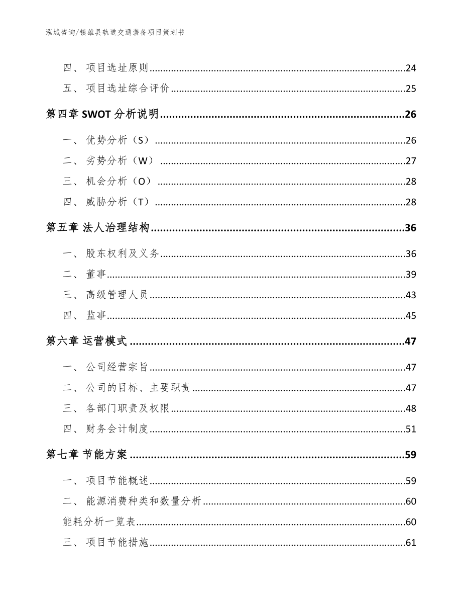 镇雄县轨道交通装备项目策划书模板范本_第2页