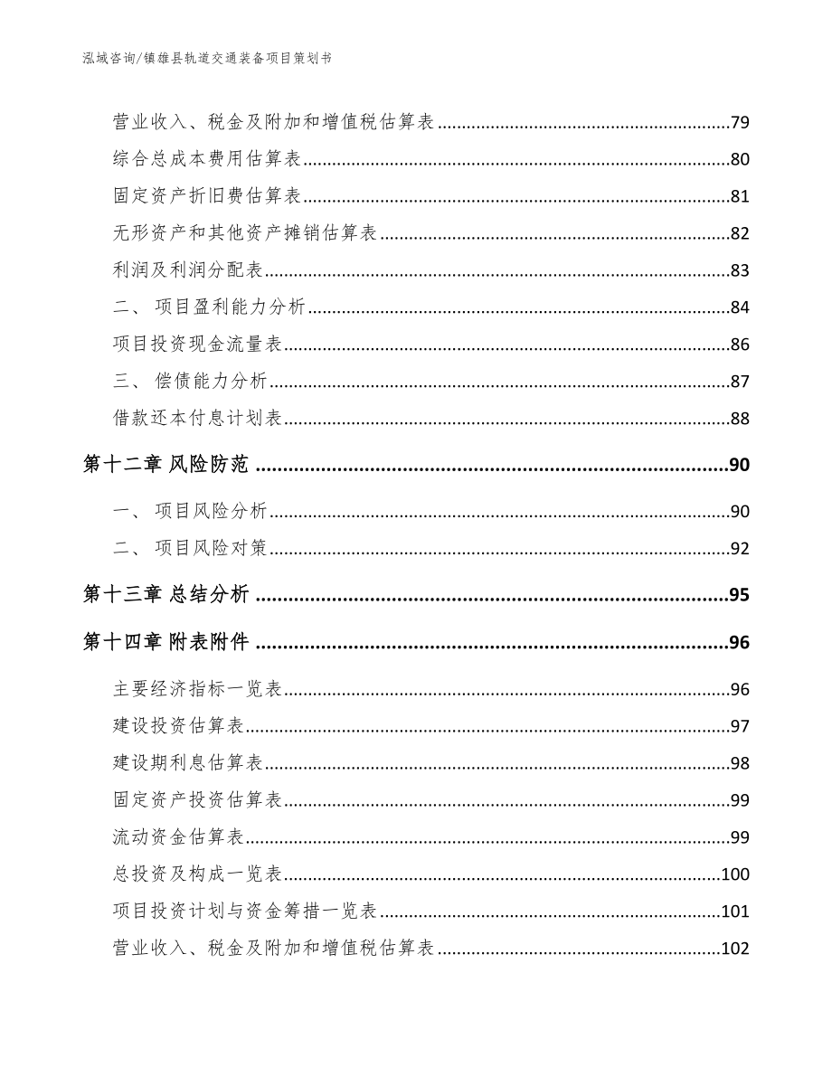镇雄县轨道交通装备项目策划书模板范本_第4页