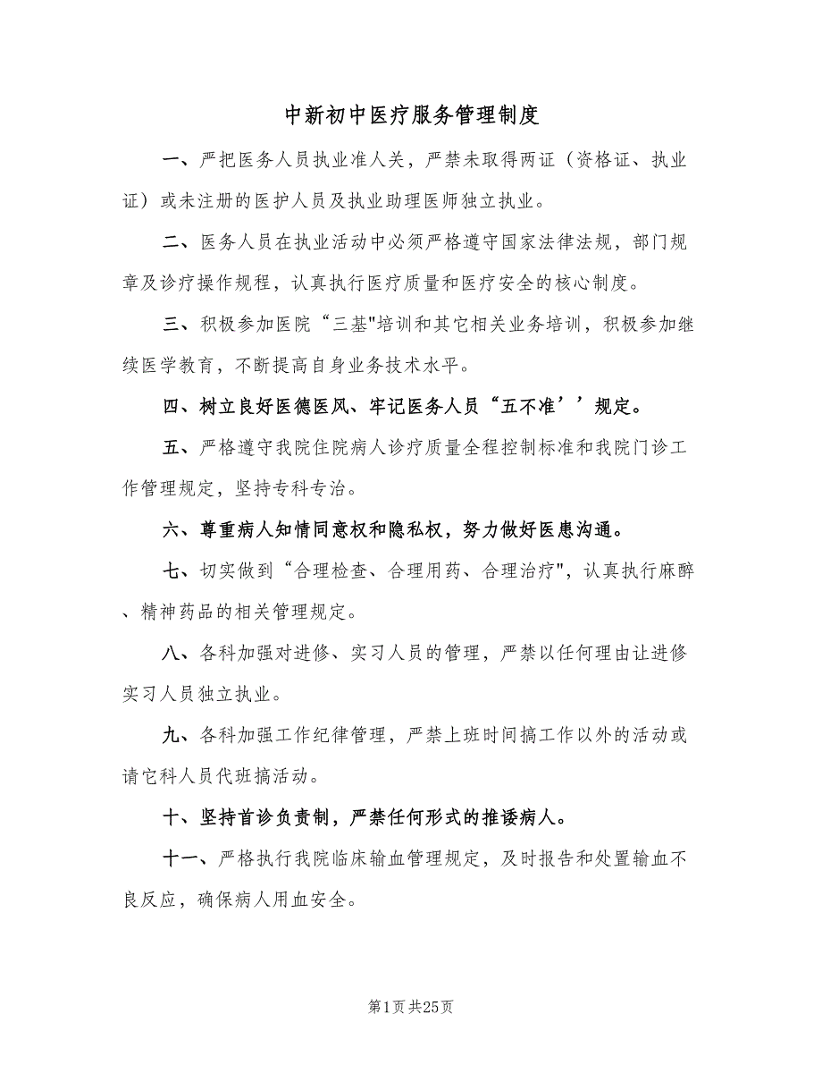 中新初中医疗服务管理制度（6篇）_第1页