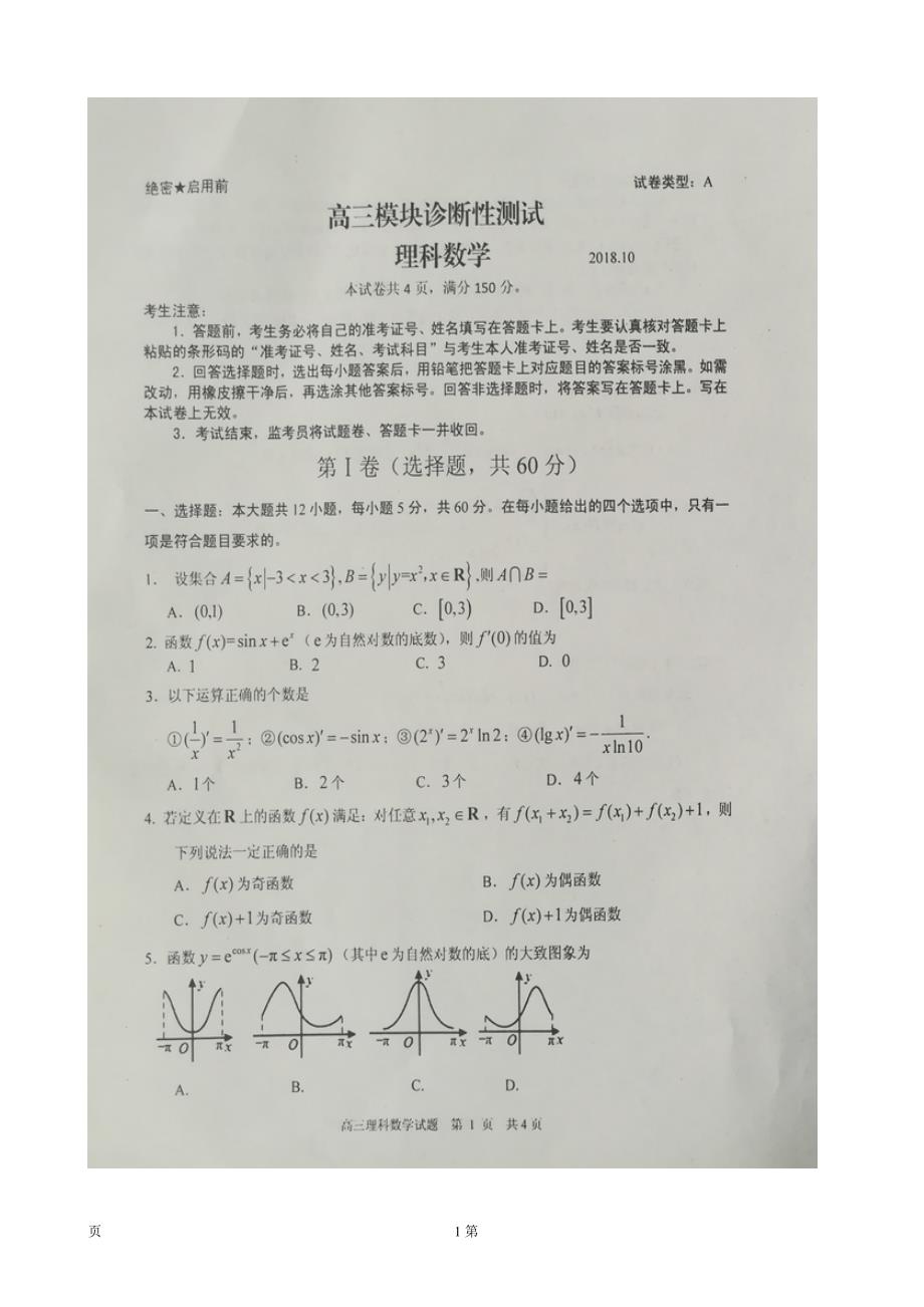 山东省安丘市诸城市五莲县兰山区高三10月联考数学理试题图片版_第1页