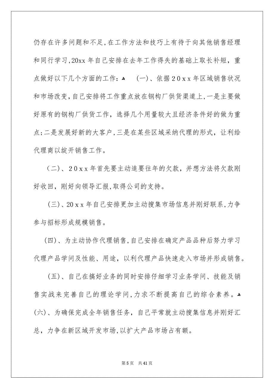 关于销售经理年终总结合集9篇_第5页