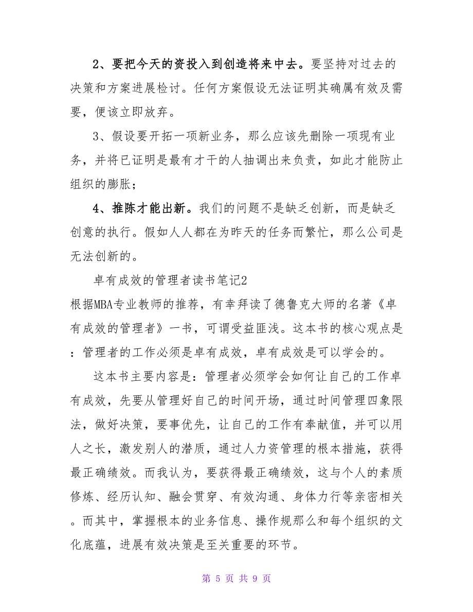 卓有成效的管理者读书笔记.doc_第5页