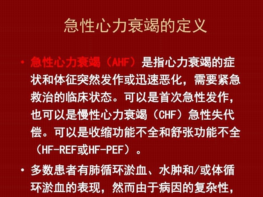 急性心力衰竭的诊断和治疗_第5页