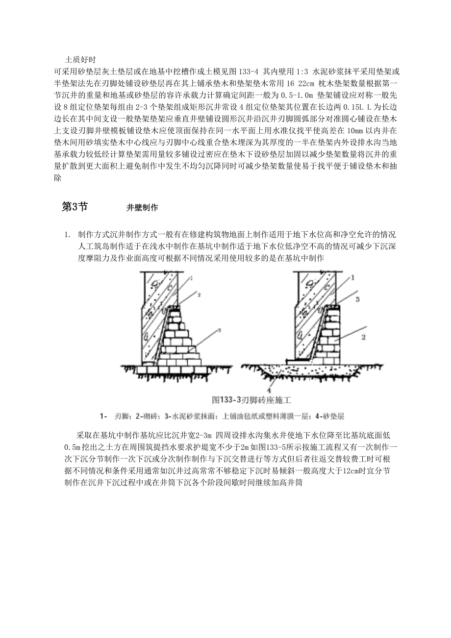 沉井和沉箱工程施工标准工艺范本_第3页