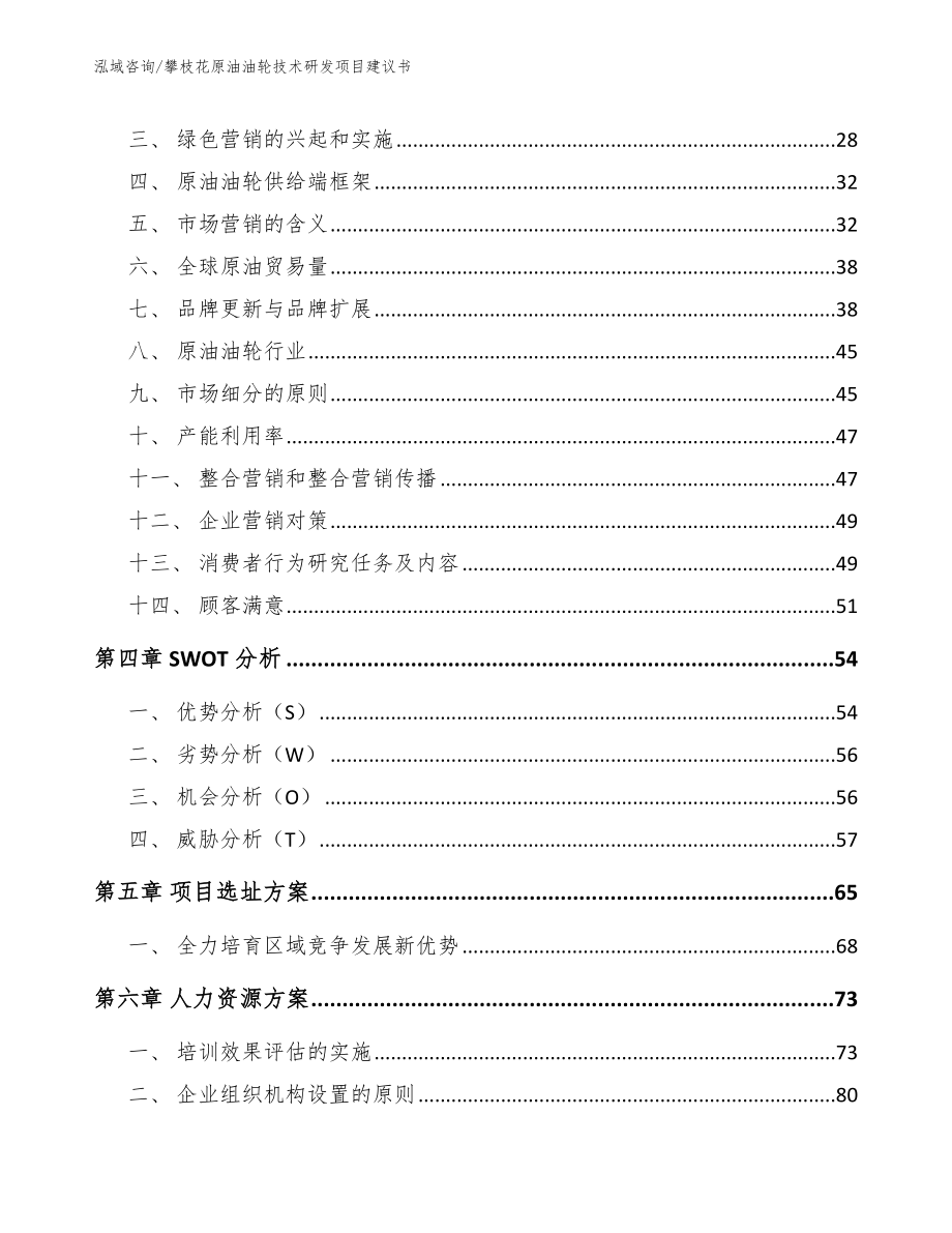 攀枝花原油油轮技术研发项目建议书参考范文_第3页