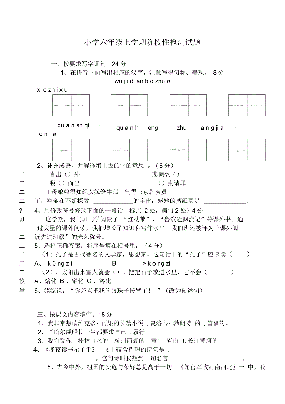 苏教小学语文六年级期中检测题_第1页