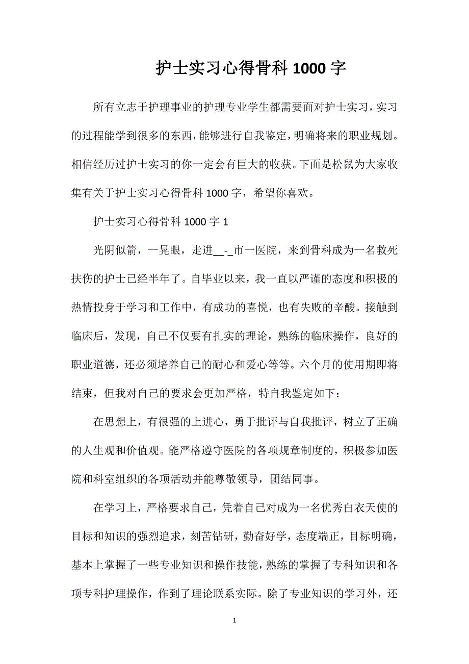 护士实习心得骨科1000字.doc_第1页