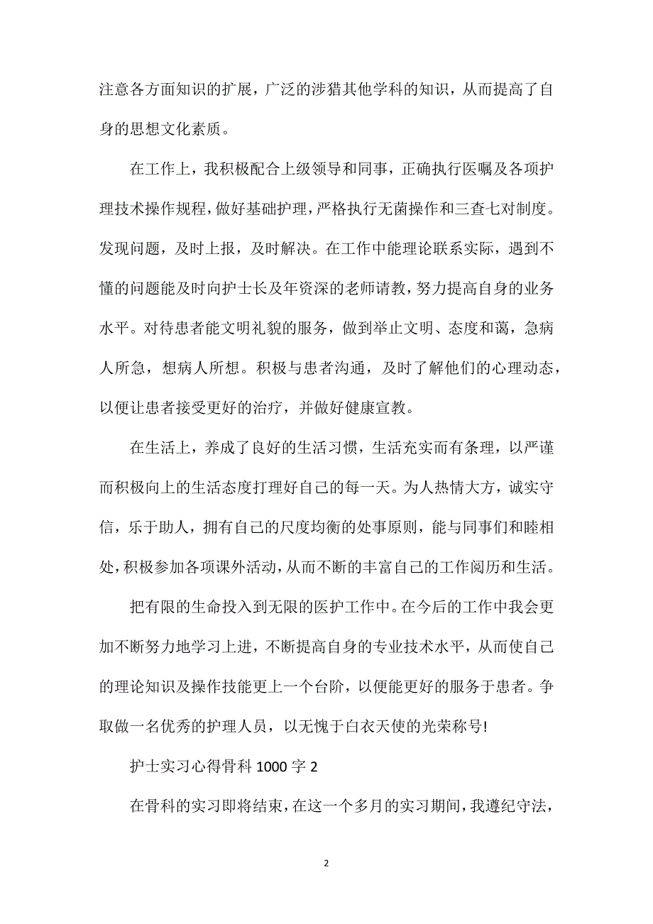 护士实习心得骨科1000字.doc_第2页