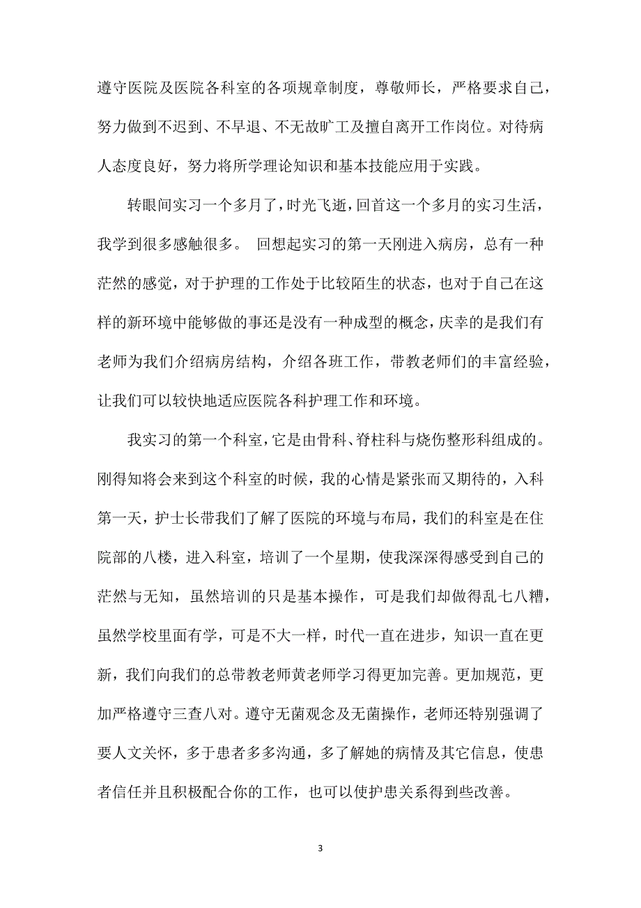 护士实习心得骨科1000字.doc_第3页