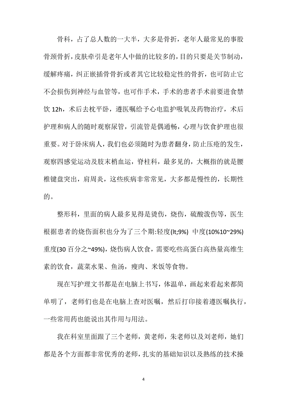 护士实习心得骨科1000字.doc_第4页