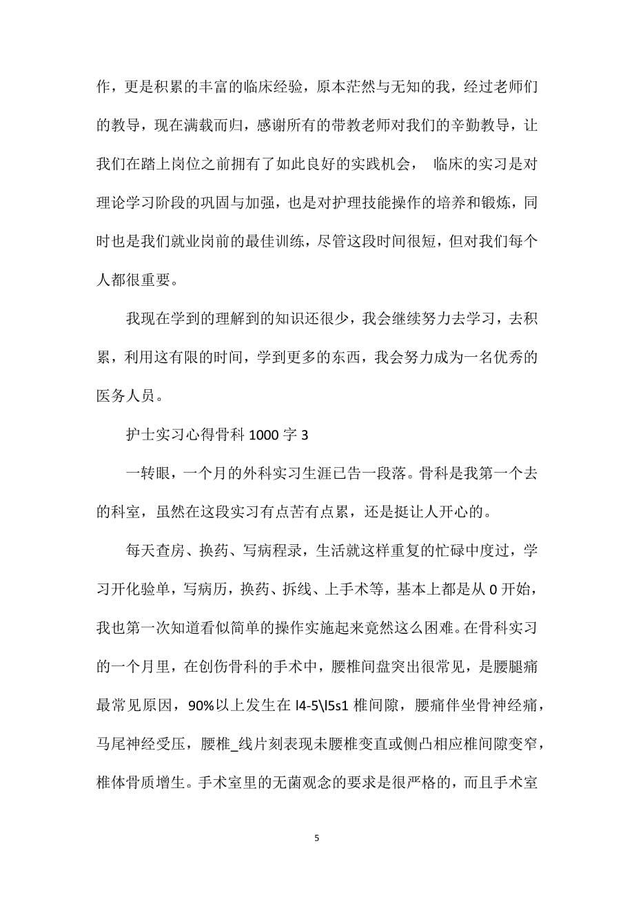 护士实习心得骨科1000字.doc_第5页