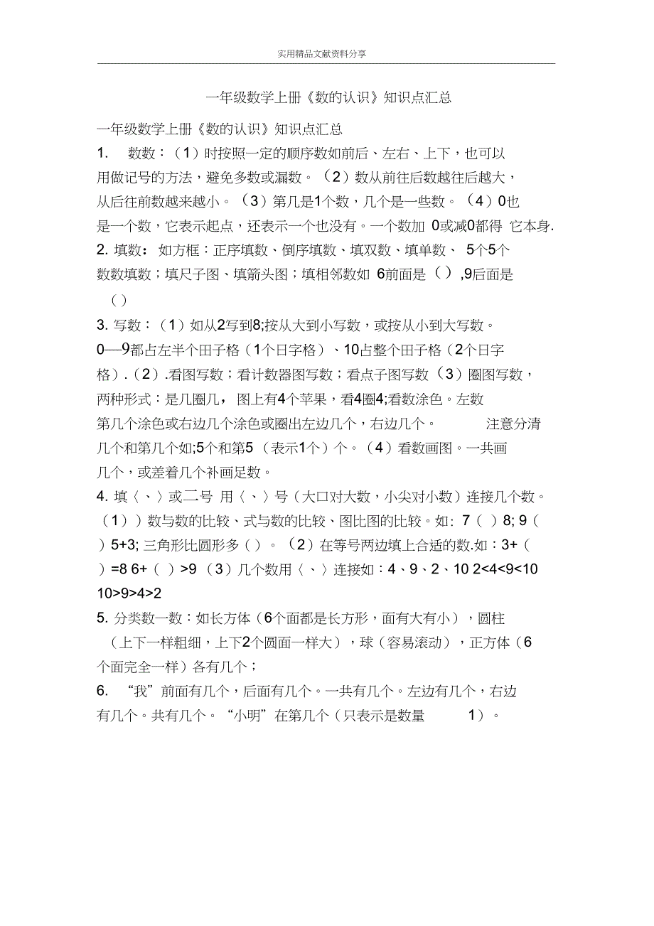 一年级数学上册数的认识知识点汇总_第1页
