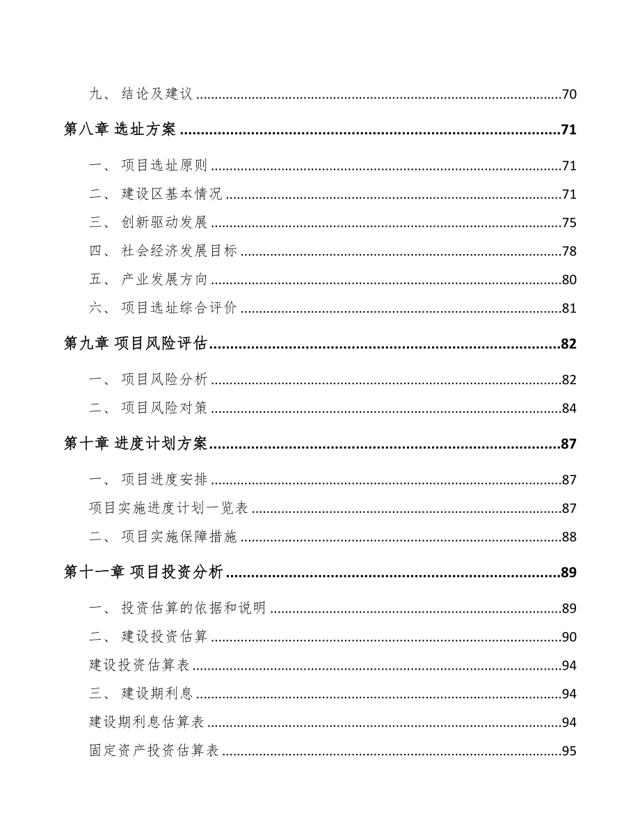 四川关于成立激光加工设备公司可行性报告(DOC 84页)_第4页