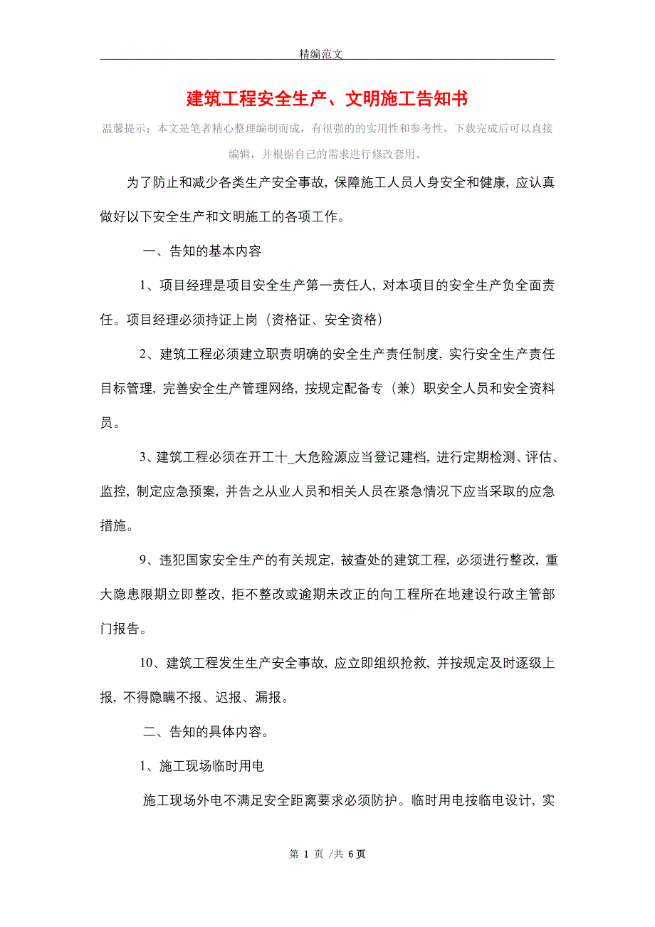 建筑工程安全生产、文明施工告知书_第1页