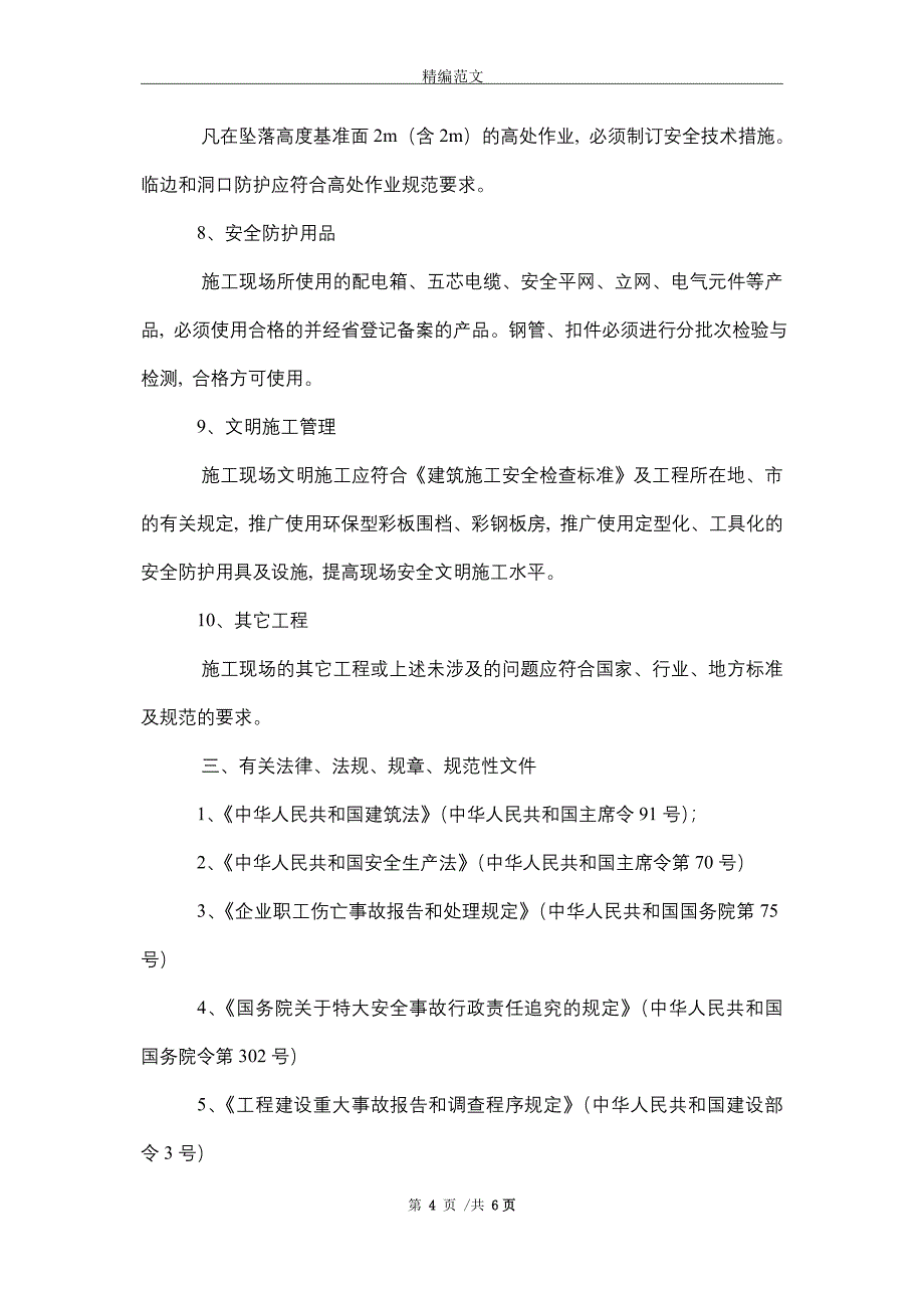 建筑工程安全生产、文明施工告知书_第4页