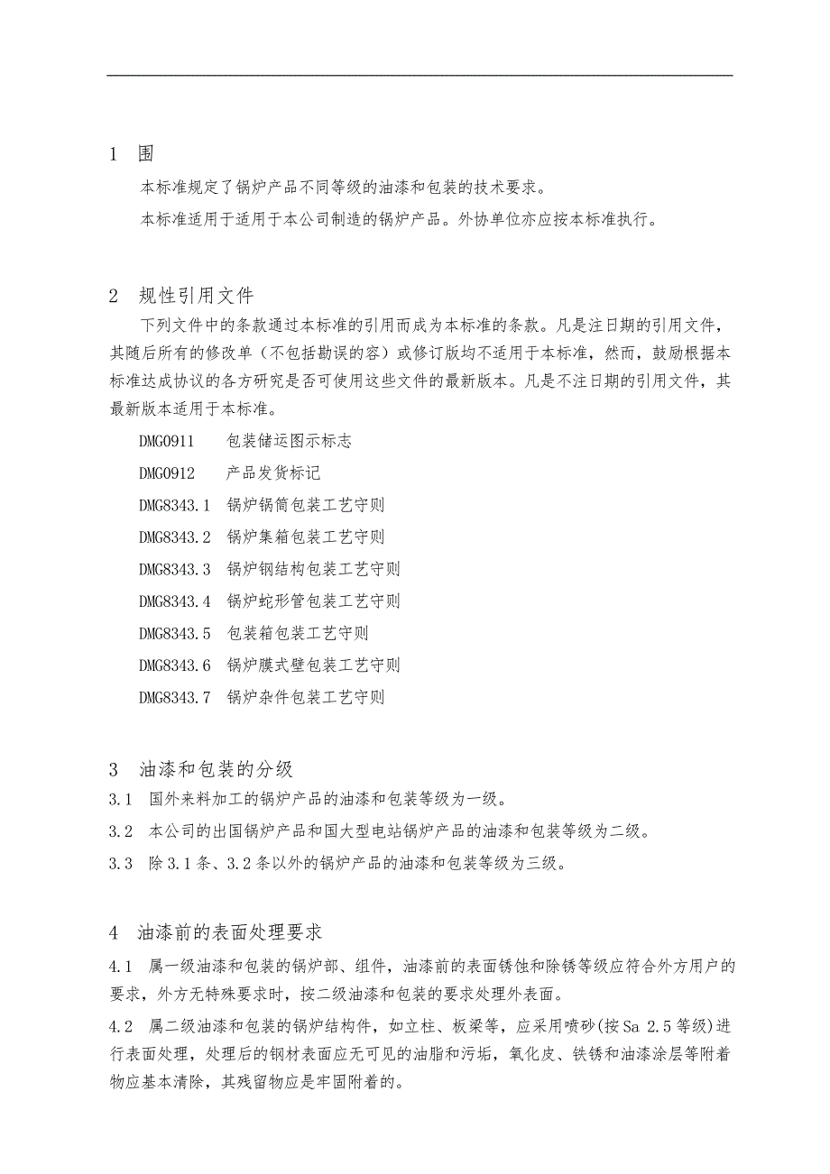 锅炉油漆包装技术条件_第3页