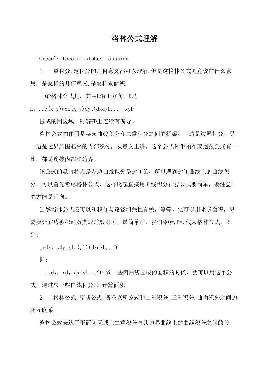 格林公式理解_第1页
