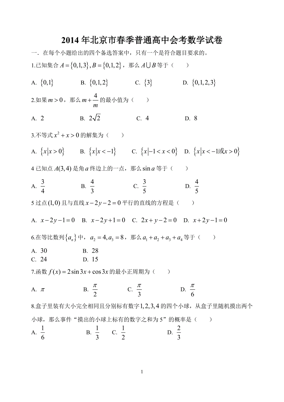 春季北京市会考数学试卷含答案.doc_第1页