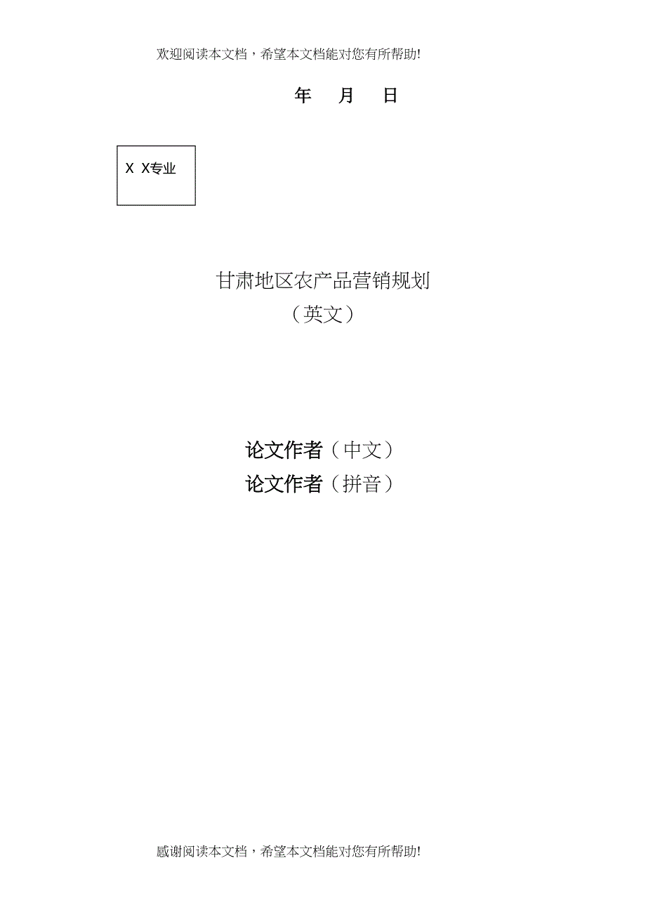 甘肃地区农产品营销规划31_第2页