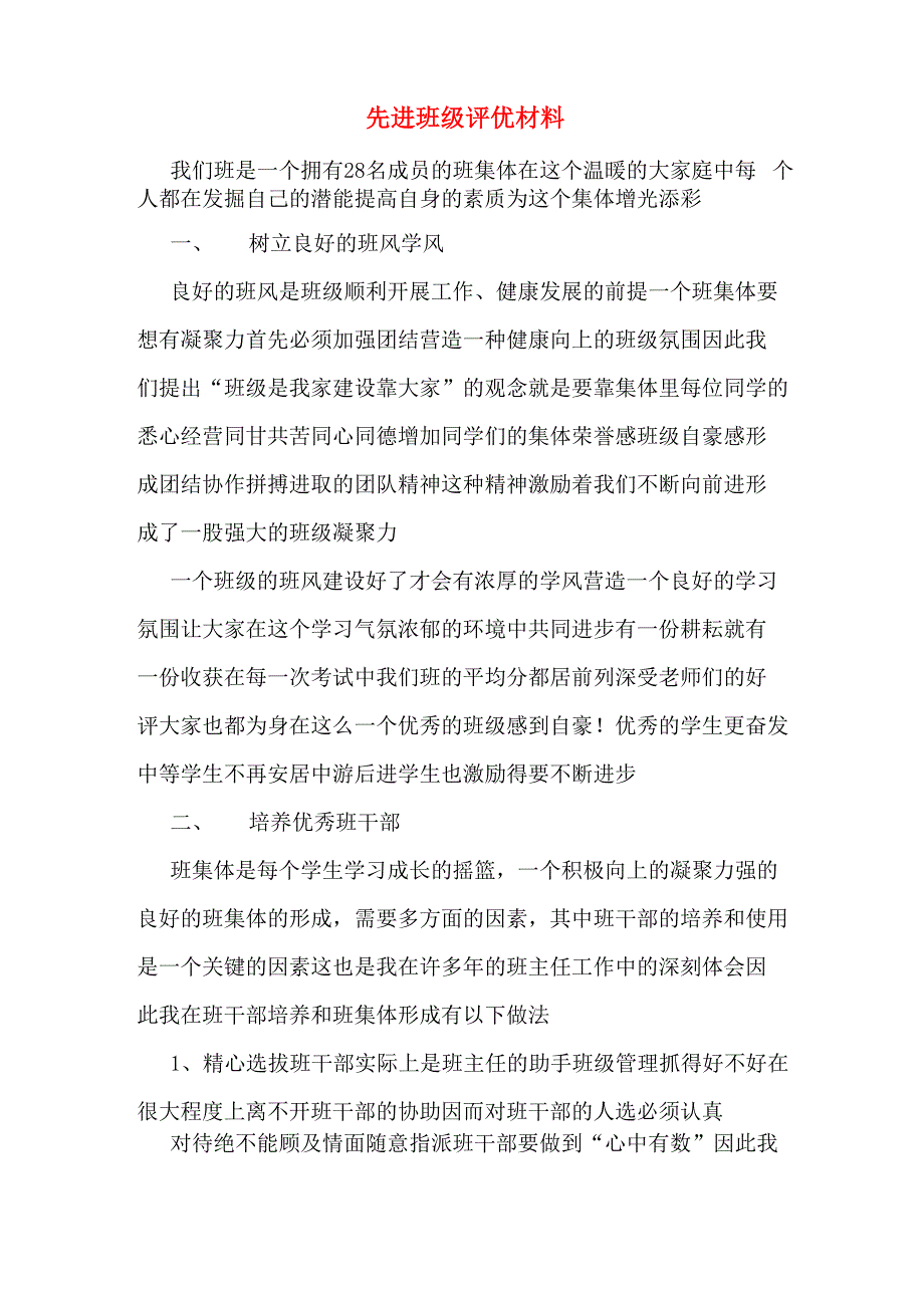 先进班级评优材料_第1页