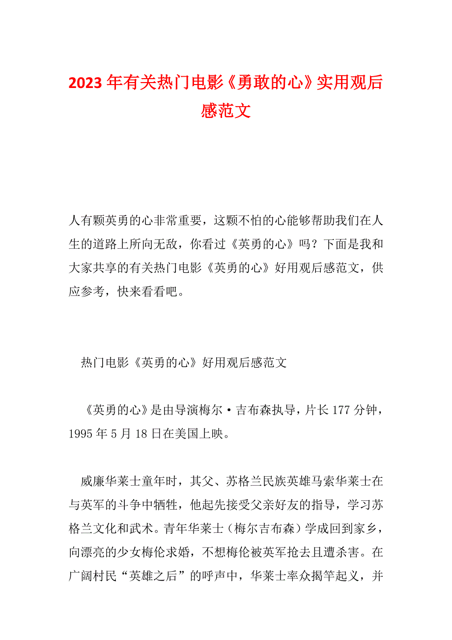 2023年有关热门电影《勇敢的心》实用观后感范文_第1页