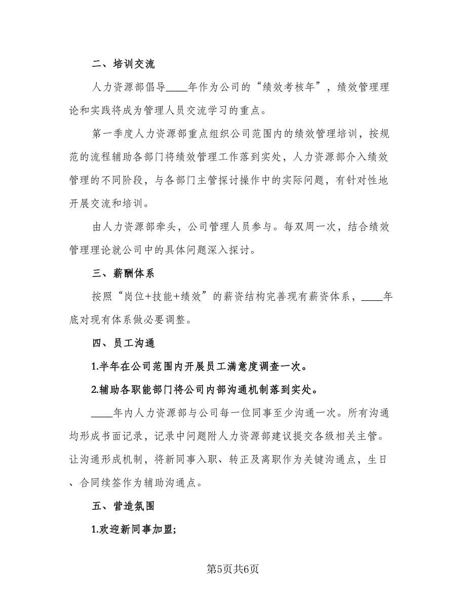 公司人力资源管理工作计划格式范文（3篇）.doc_第5页