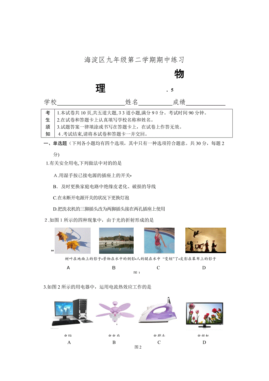 北京市海淀区初三第二学期期中练习(一模)物理试卷_第1页
