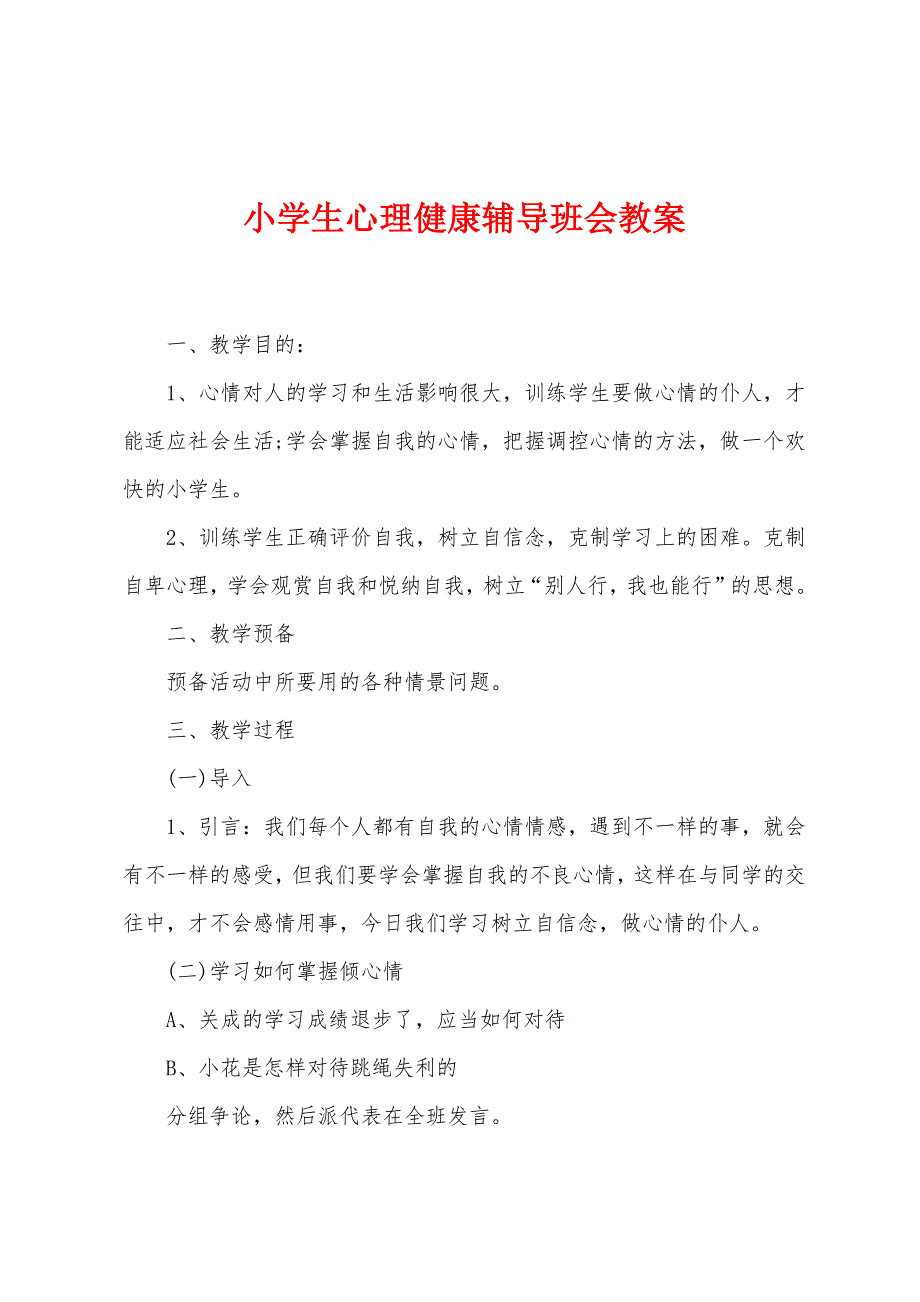 小学生心理健康辅导班会教案.docx_第1页