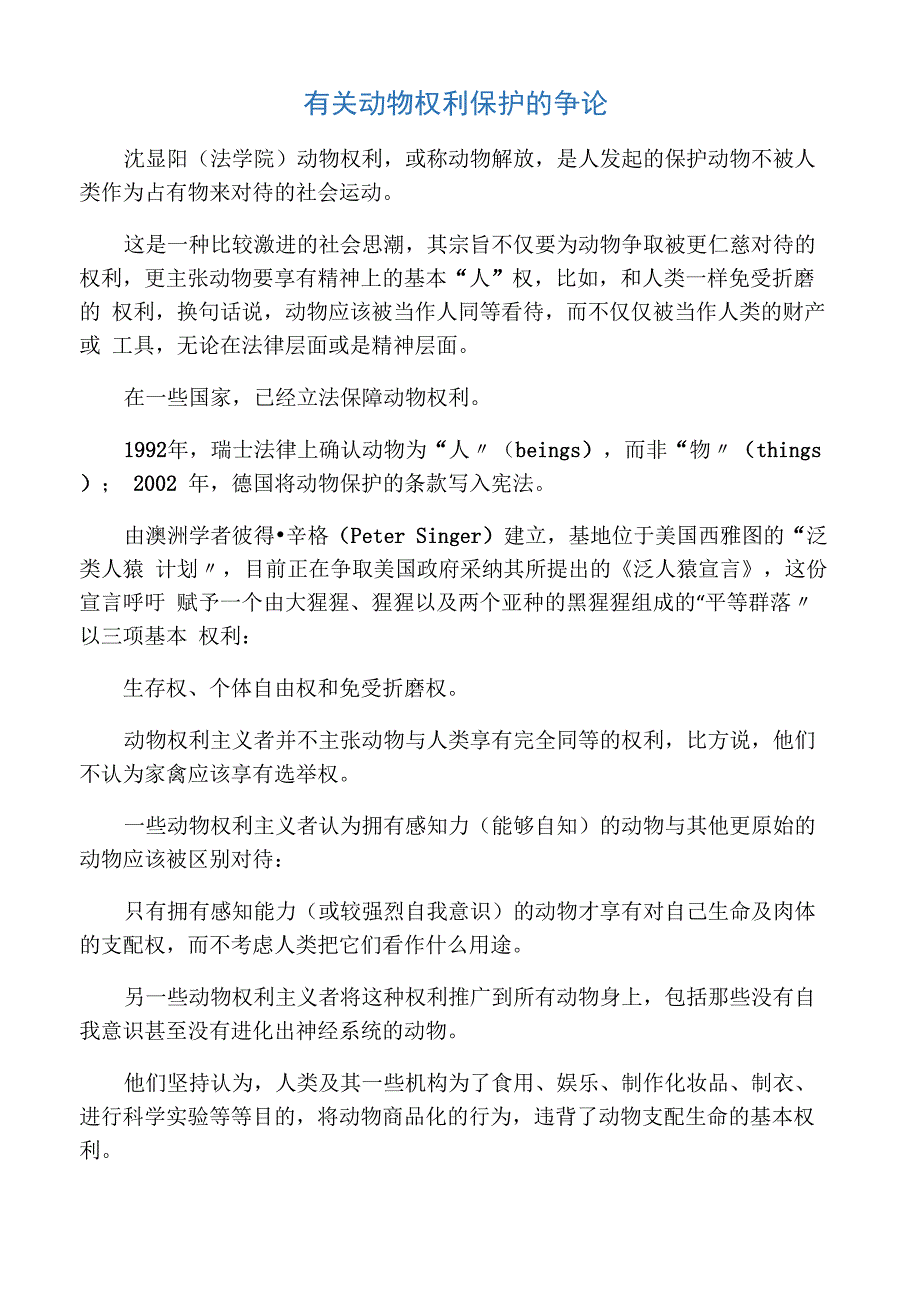 有关动物权利保护的争论_第1页