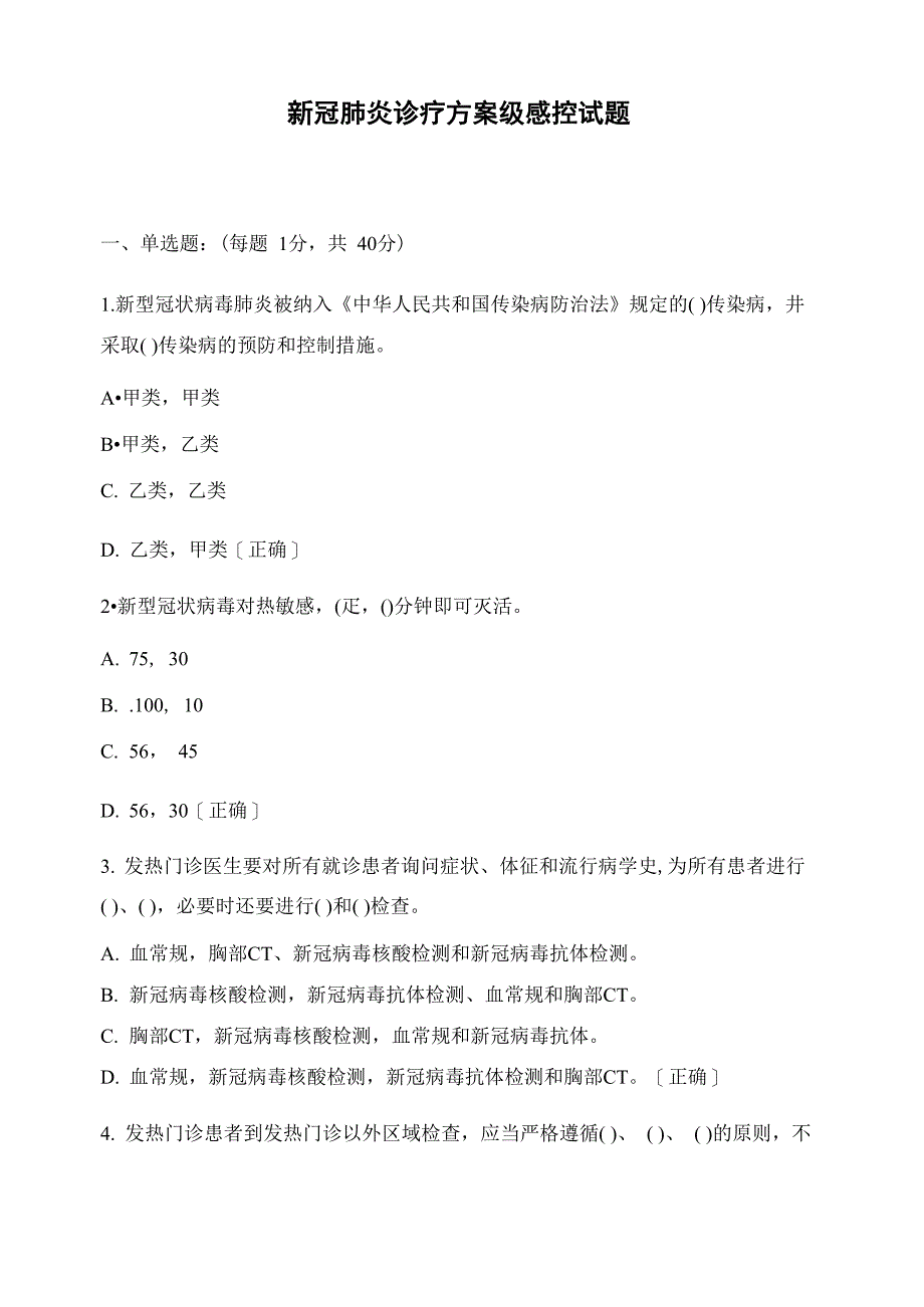 新冠肺炎诊疗方案级感控试题_第1页