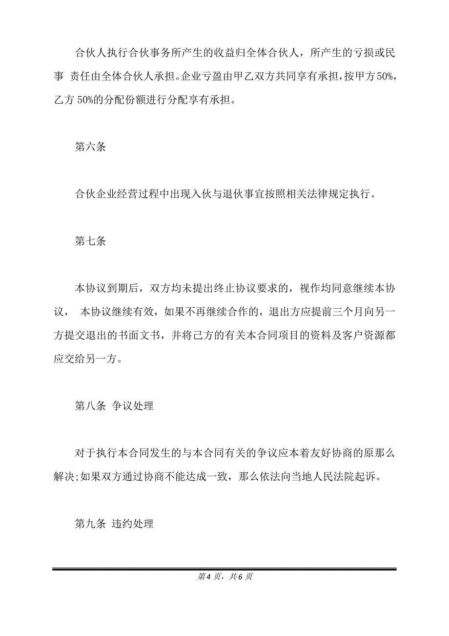 餐饮合作协议书常用版本.doc_第4页