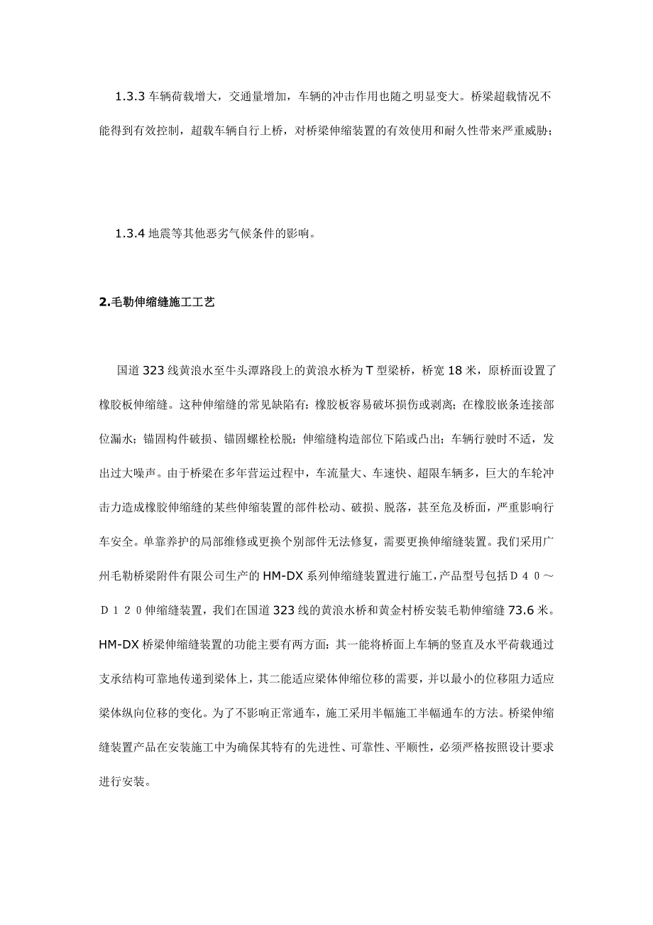 桥梁伸缩缝病害原因分析及毛勒伸缩缝施工技术_第4页